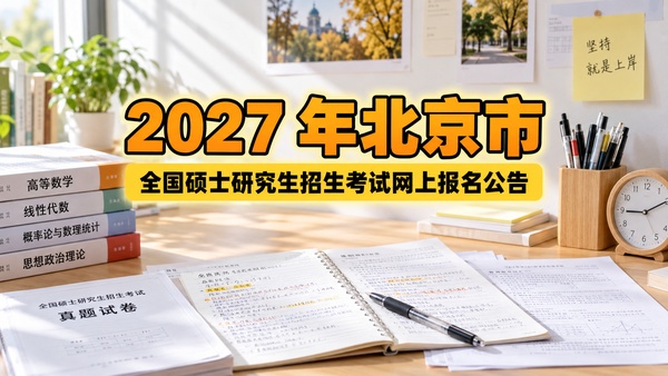 北京市2027年全国硕士研究生招生考试网上报名公告