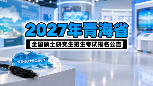 2027年青海省全国硕士研究生招生考试报名公告