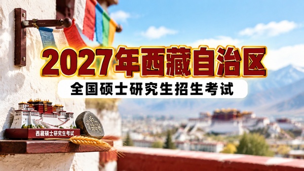 2027年西藏自治区全国硕士研究生招生考试