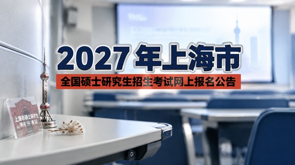 2027年上海市全国硕士研究生招生考试网上报名公告