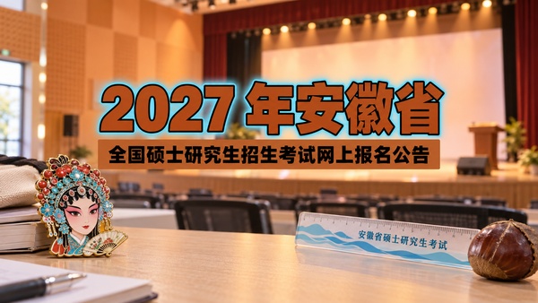 2027年安徽省全国硕士研究生招生考试网上报名公告