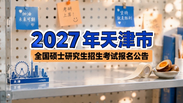 2027年天津市全国硕士研究生招生考试报名公告
