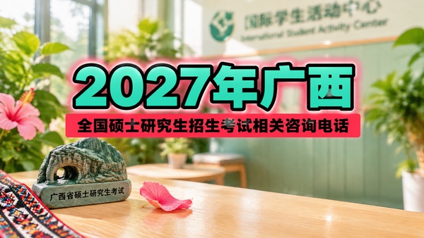 2027年广西全国硕士研究生招生考试相关咨询电话