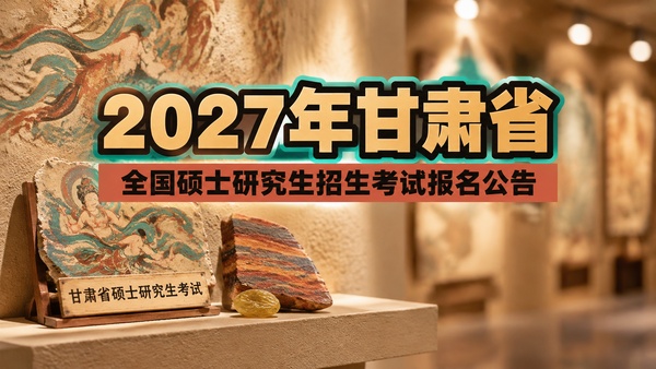 2027年甘肃省全国硕士研究生招生考试报名公告