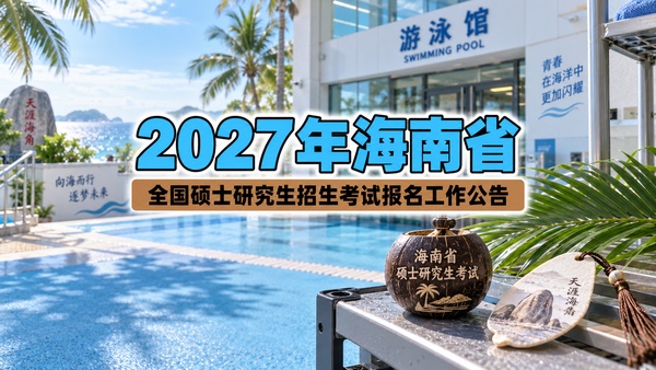 2027年海南省全国硕士研究生招生考试报名工作公告