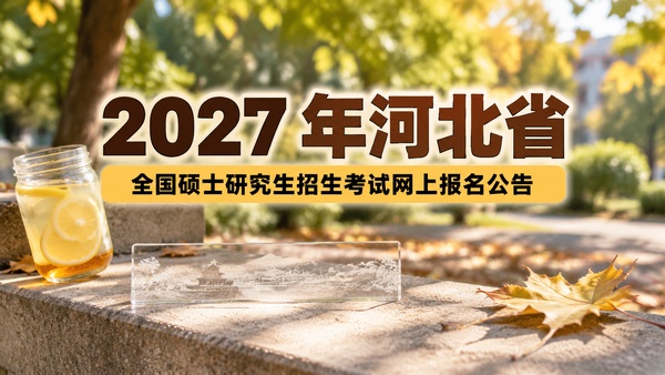 2027年河北省全国硕士研究生招生考试网上报名公告
