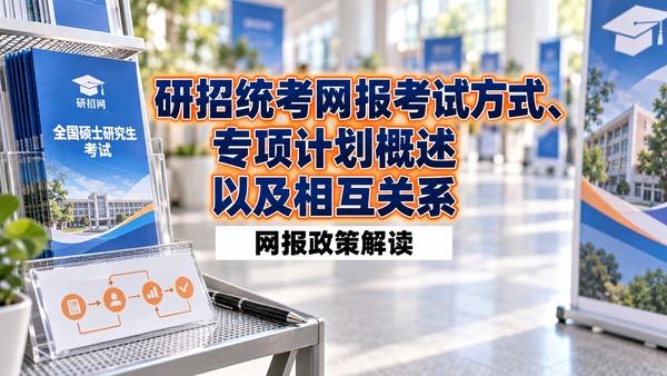 研招统考网报考试方式、专项计划概述以及相互关系