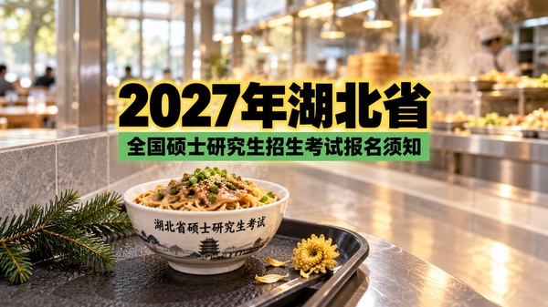 2027年湖北省全国硕士研究生招生考试报名须知