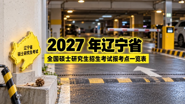 2027年辽宁省全国硕士研究生招生考试报考点一览表