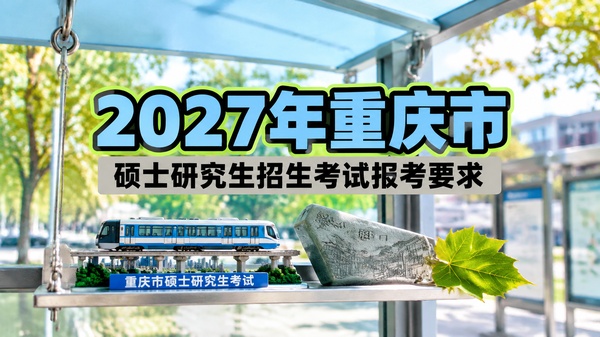 2027年重庆市硕士研究生招生考试报考要求