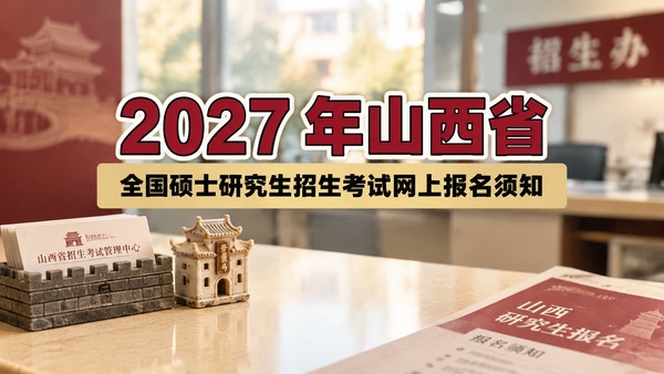 2027年山西省全国硕士研究生招生考试网上报名须知