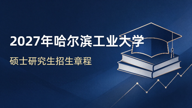 2027年哈尔滨工业大学硕士研究生招生章程