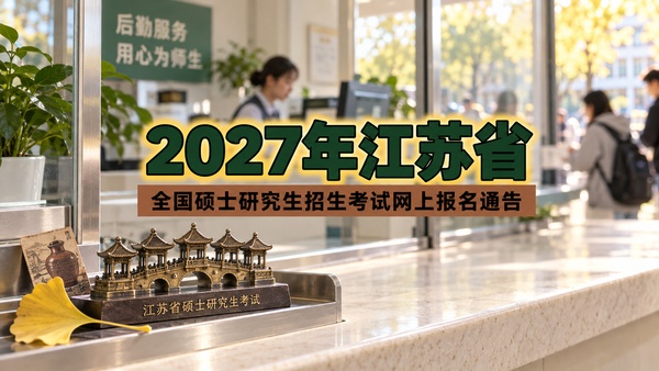 2027年江苏省全国硕士研究生招生考试网上报名通告