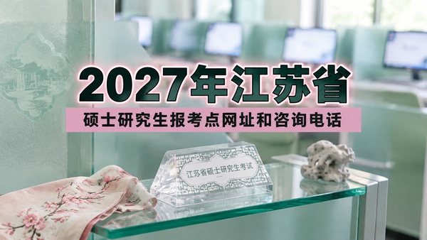 2027年江苏省硕士研究生报考点网址和咨询电话