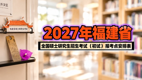 2027年福建省全国硕士研究生招生考试（初试）报考点安排表