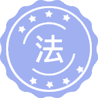 法律