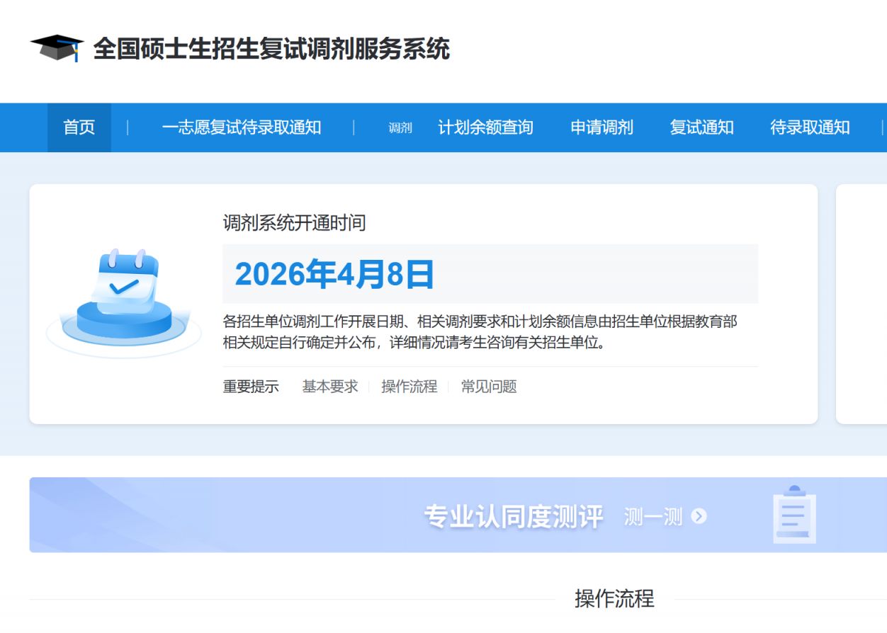 2026年研究生招生复试调剂入口