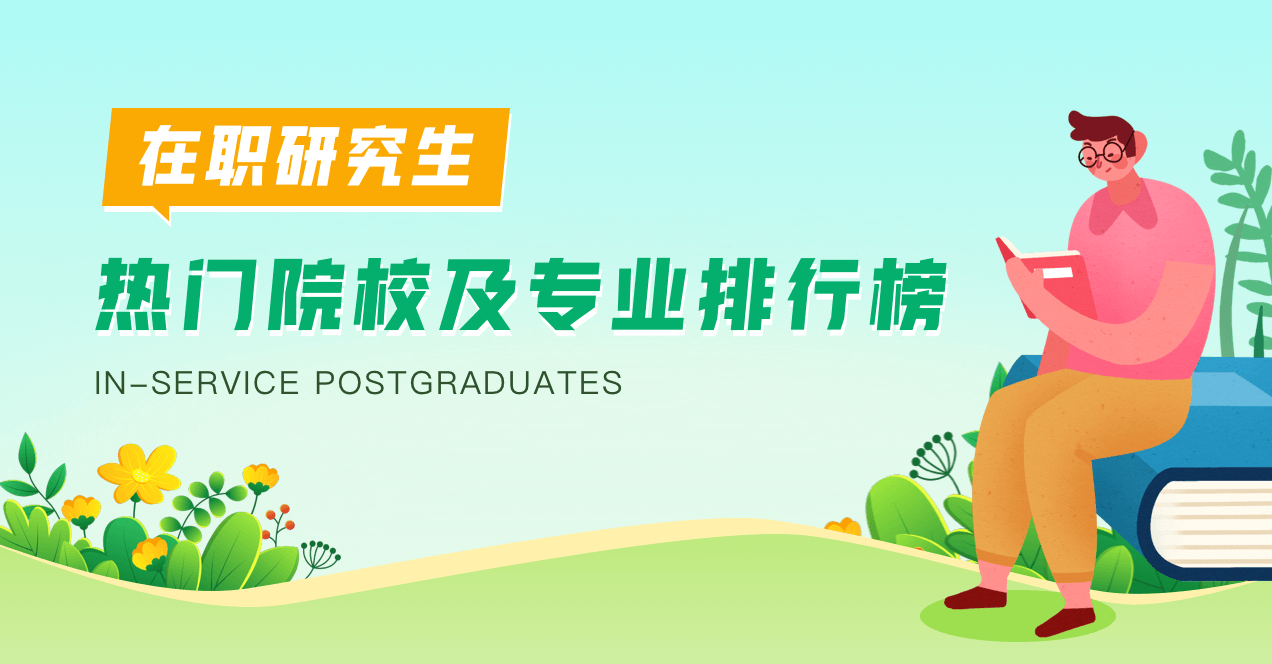 在职研究生热门院校排行榜