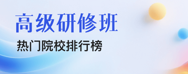 高级研修班热门院校排行榜