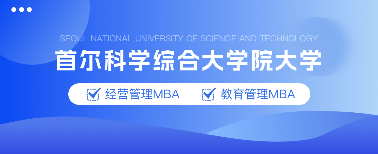 首尔科学综合大学院大学MBA
