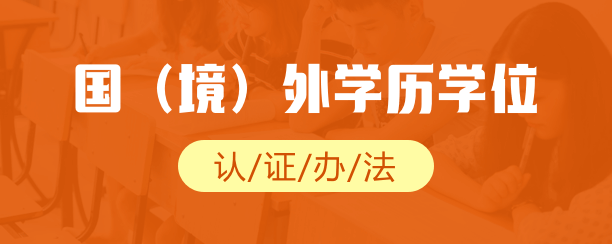 国（境）外学历学位认证办法