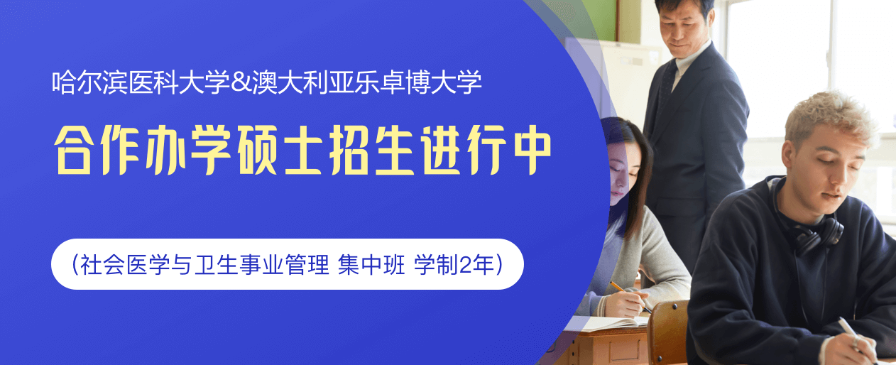 哈尔滨医科大学&澳大利亚乐卓博大学中外合作办学