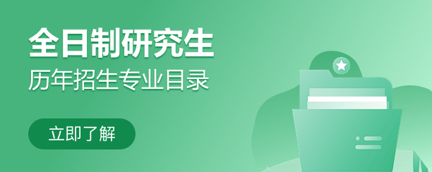研究生历年专业目录