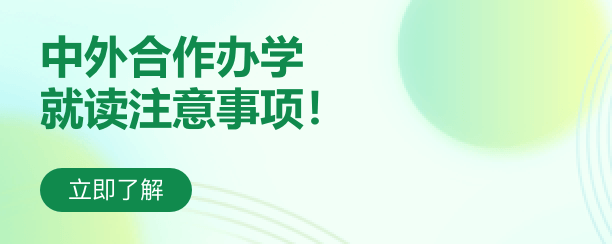 中外合作办学就读注意事项！