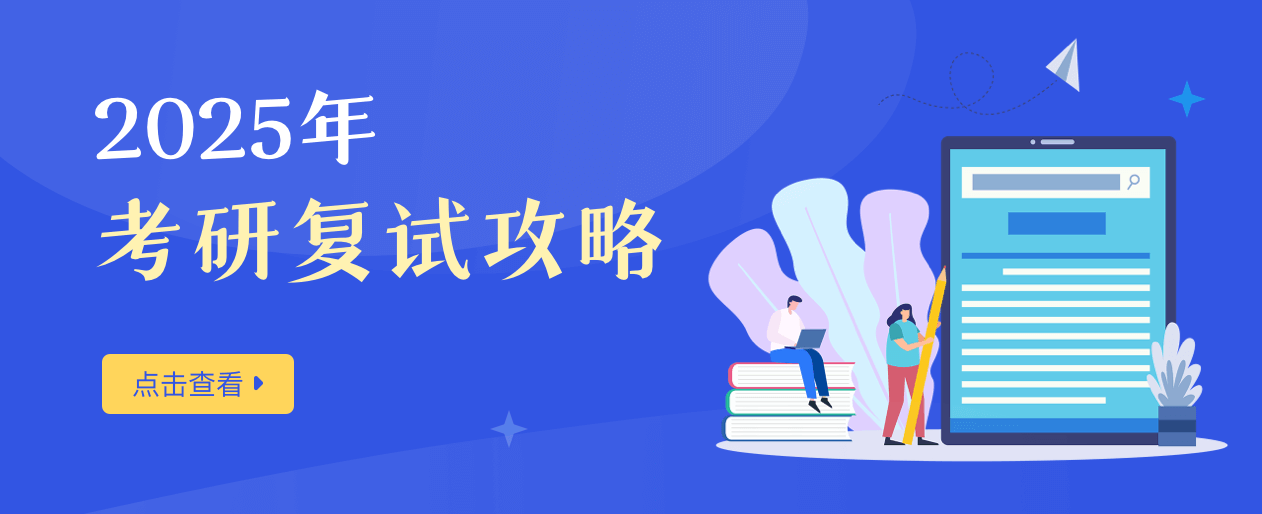 2025年考研复试攻略