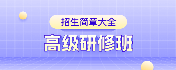 总裁班招生简章