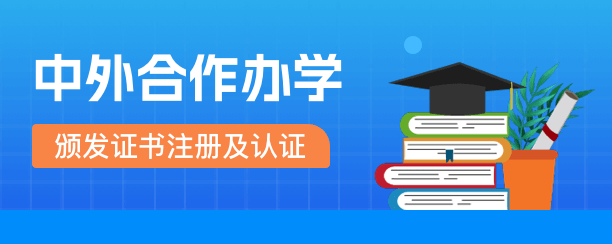 中外合作办学颁发证书注册及认证详解！