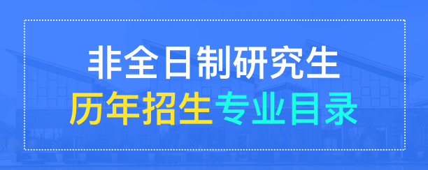 非全日制研究生专业目录