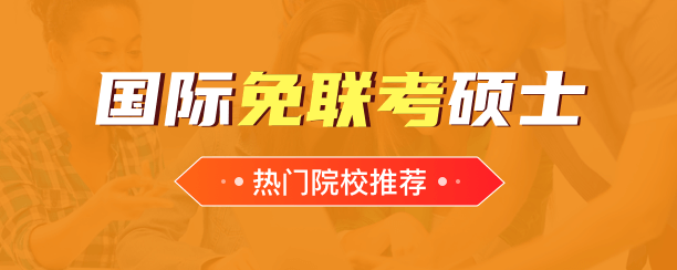 硕士留学招生简章