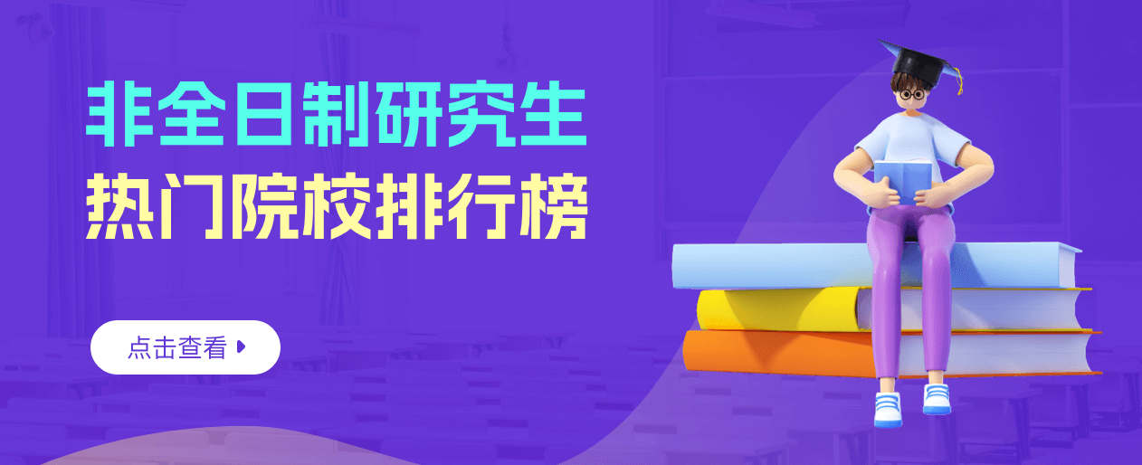 非全日制研究生院校排行榜