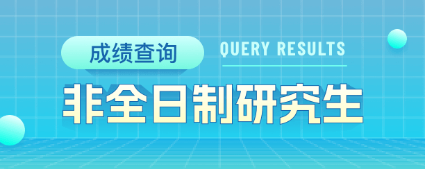 非全日制研究生成绩查询