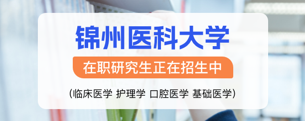 锦州医科大学在职研究生