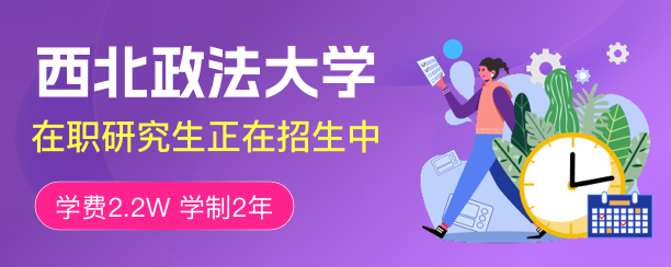 西北政法大学在职研究生