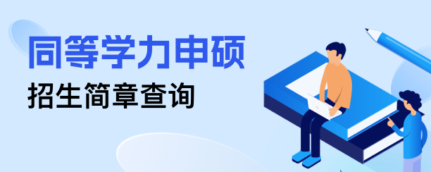 同等学力申硕招生简章