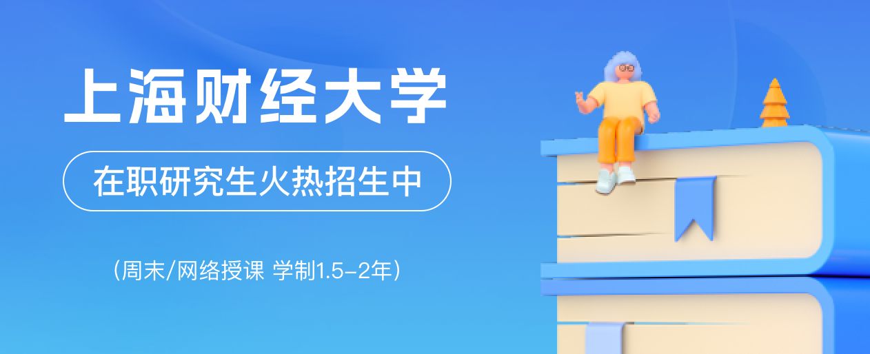 上海财经大学在职研究生