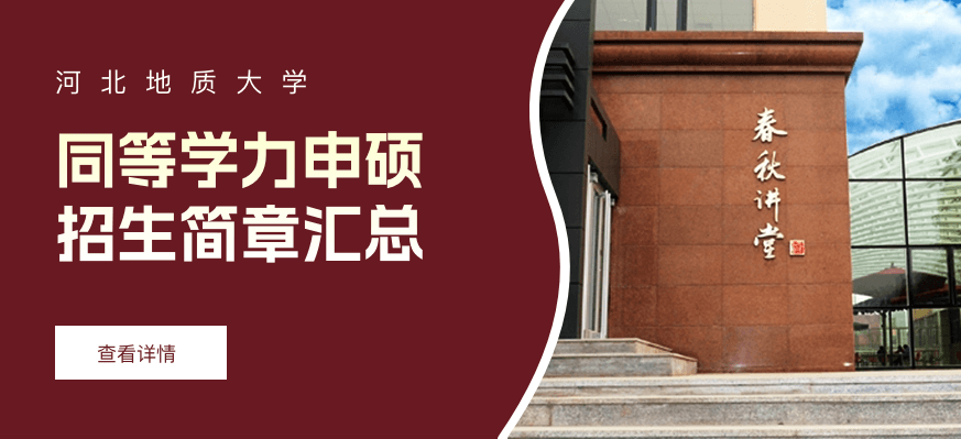 河北地质大学同等学力申硕招生简章