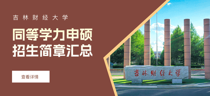 吉林财经大学同等学力申硕招生简章