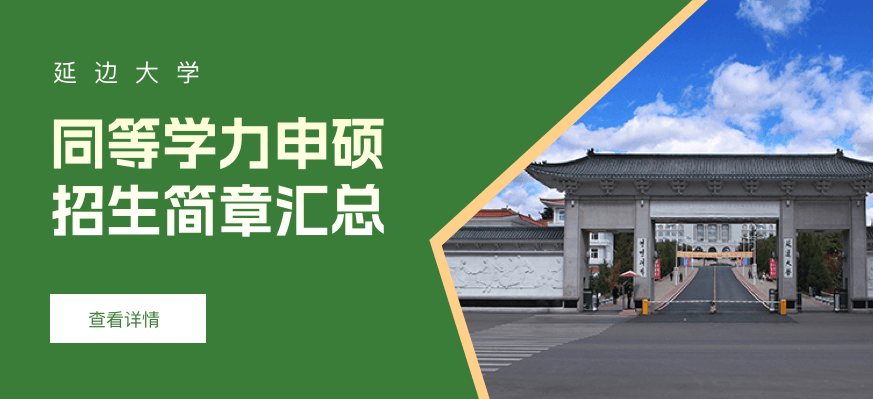 延边大学同等学力申硕招生简章