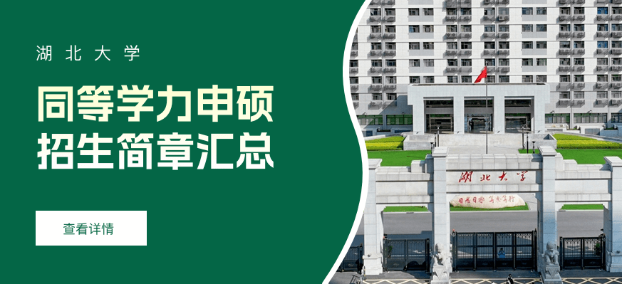 湖北大学同等学力申硕招生简章