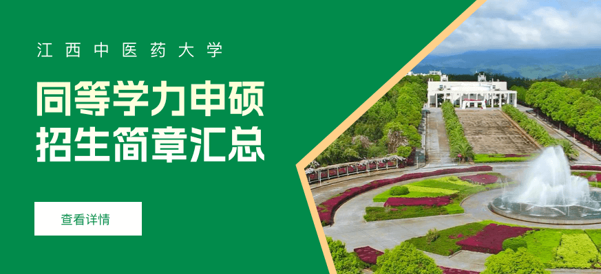江西中医药大学同等学力申硕招生简章