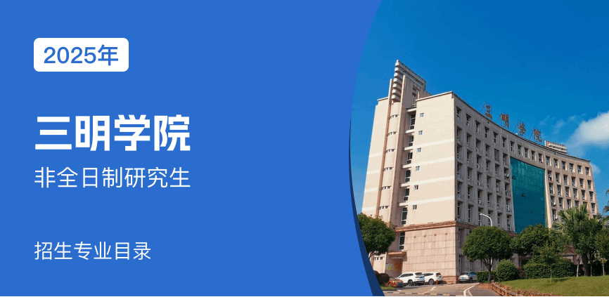 三明学院非全日制研究生专业目录