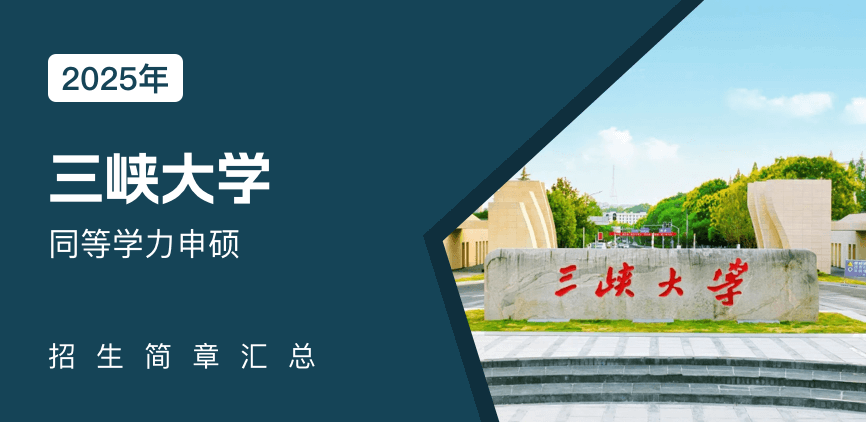 三峡大学同等学力申硕招生简章
