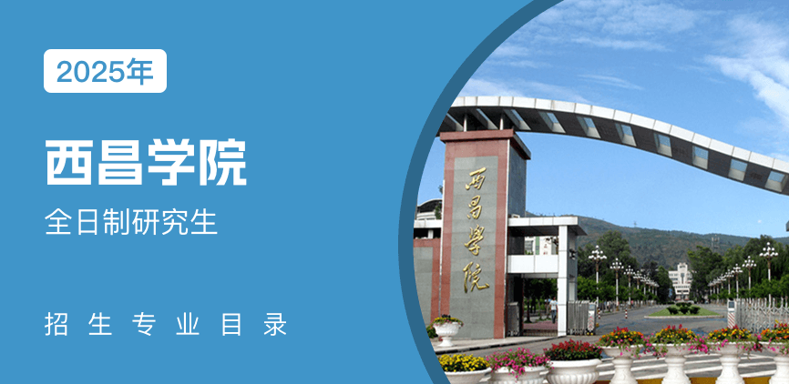 西昌学院全日制研究生专业目录