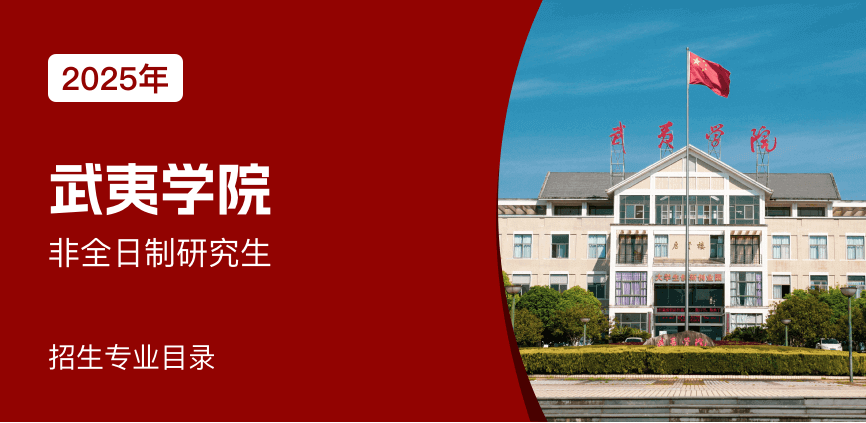 武夷学院非全日制研究生招生专业目录