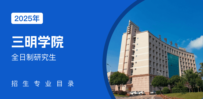 三明学院全日制研究生专业目录