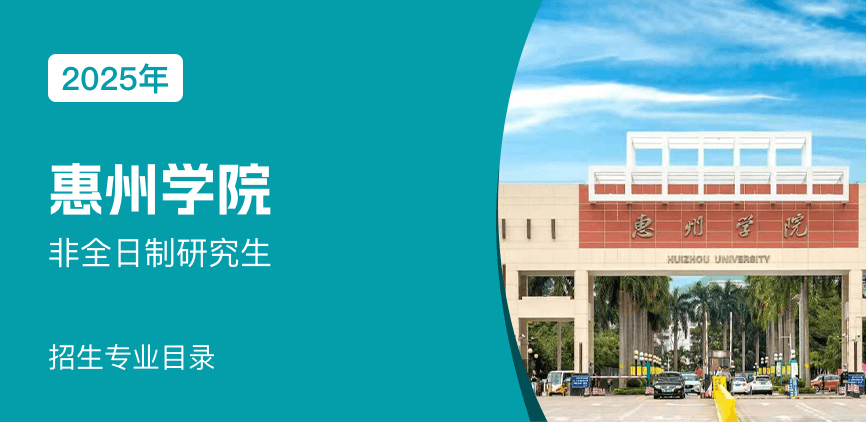 惠州学院非全日制研究生专业目录